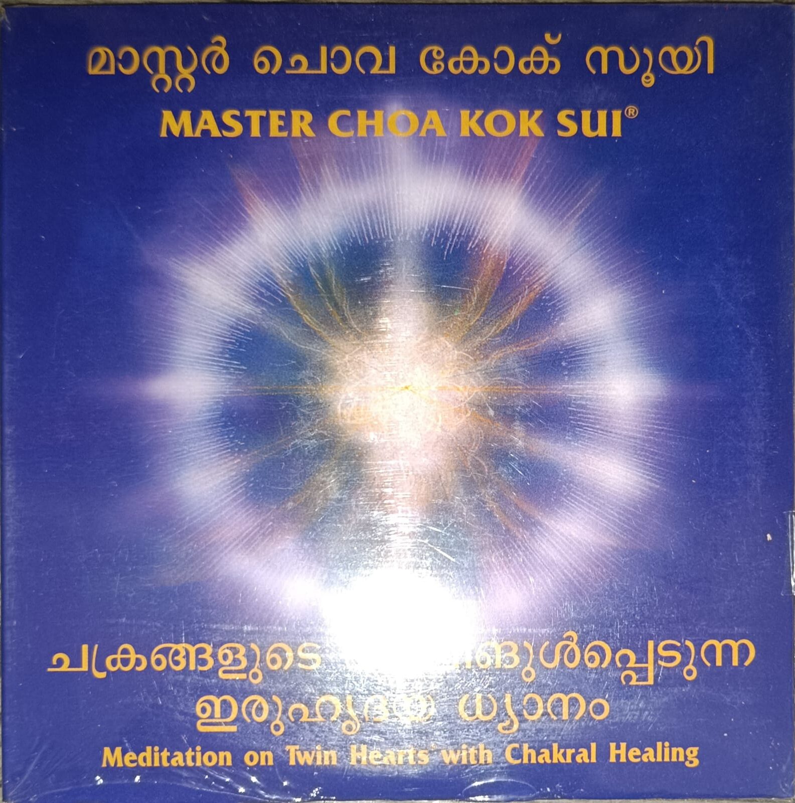 Meditiation on Twin Hearts - Chakral Healing (Malayalam)