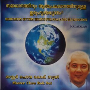 Meditation on Twin Hearts for Peace & Illumination (Malayalam)